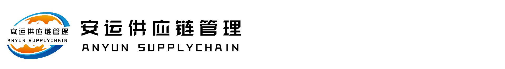 广州安运供应链管理有限公司