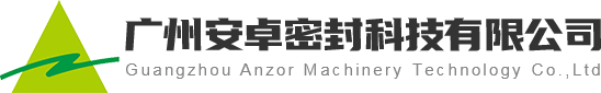广州安卓密封科技有限公司