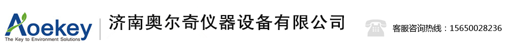 净气型通风柜,净气型储药柜,粉尘过滤,烟尘过滤仪,济南奥尔奇仪器设备有限公司