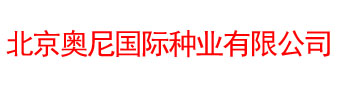 北京奥尼国际种业有限公司
