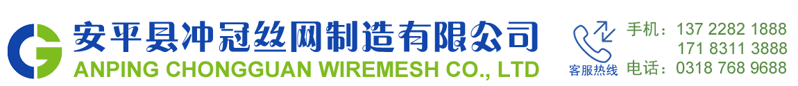 安平县冲冠丝网制造有限公司