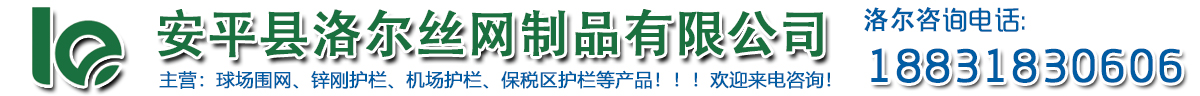安平县洛尔丝网制品有限公司