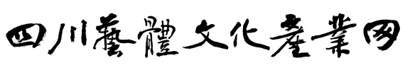 四川艺体文化产业网