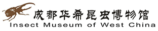 成都华希昆虫博物馆