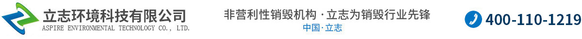 上海销毁公司