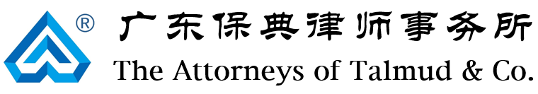 广东保典律师事务所