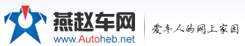 燕赵车网燕赵车网