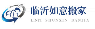 临沂搬家公司