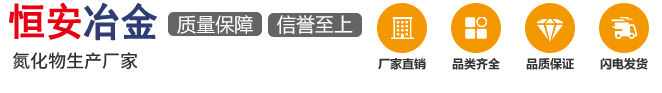 氮化硅厂家_氮化硅铁_氮化锰-安阳市恒安冶金耐材有限责任公司