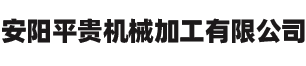 自润滑轴承厂家_高硫合金钢轴承_自润滑轴套-安阳平贵机械加工有限公司