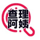 查理阿姨