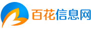 百花信息网