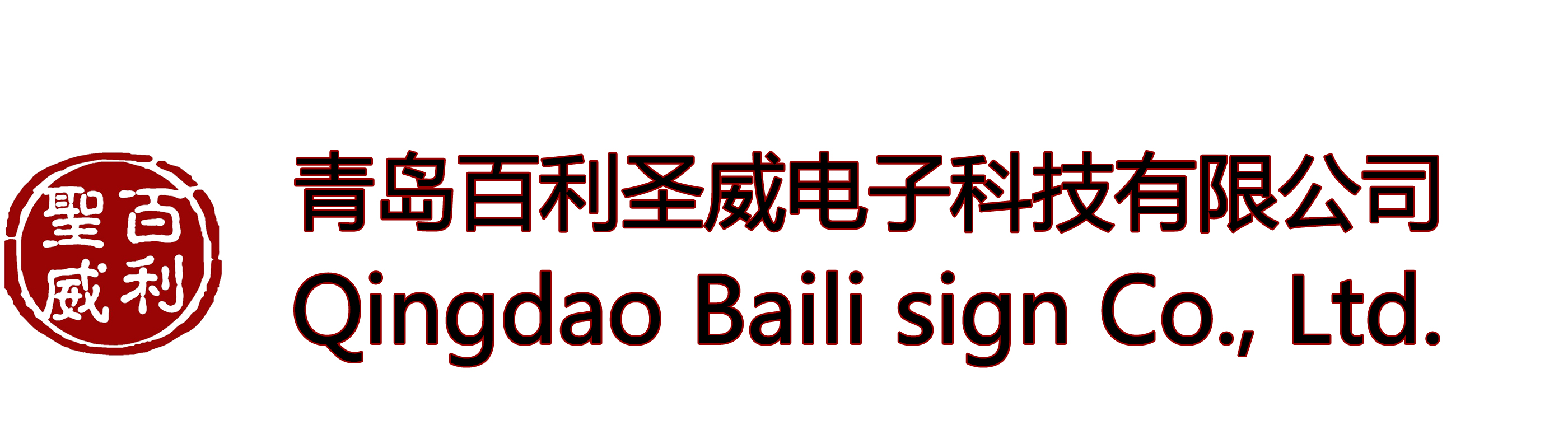 青岛标牌