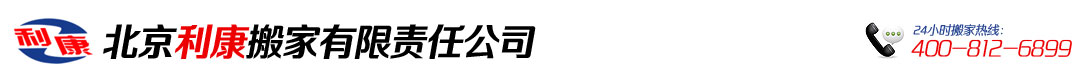 北京利康搬家公司首页
