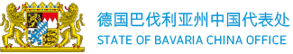 德国巴伐利亚州中国代表处