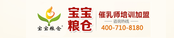 催乳加盟,催乳师培训,催乳汤,催乳加盟哪家好,催乳加盟中心,回奶方法,徐州宝宝粮仓催乳加盟官网