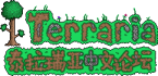 Terraria(泰拉瑞亚)中文论坛 - Terraria中文站,泰拉瑞亚中文论坛,泰拉瑞亚论坛
