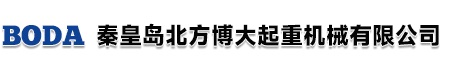 秦皇岛市山海关北方博大起重机械有限公司博大起重机械