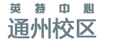 【北京北大青鸟通州校区官方网站】北大青鸟通州IT学校