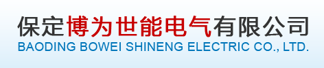 保定博为世能电气有限公司
