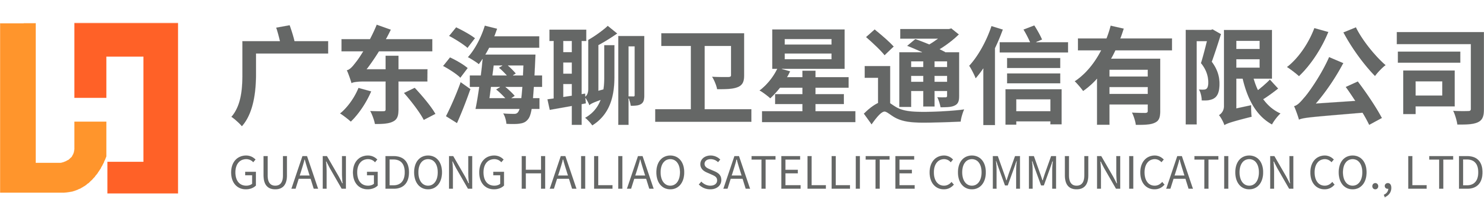 广东海聊卫星通信有限公司——北斗短报文解决方案提供商
