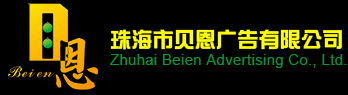 珠海市贝恩广告有限公司/珠海广告印刷/珠海名片设计/珠海LED制作/珠海海报设计/珠海广告公司