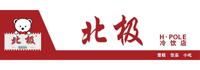 北极冷饮