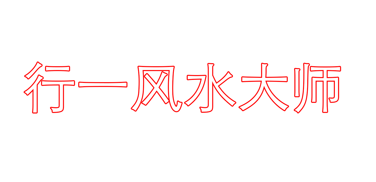 行一风水先生