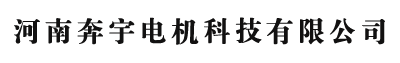 河南奔宇电机科技有限公司