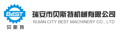 瑞安市贝斯特机械有限公司