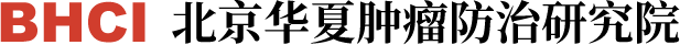 北京华夏肿瘤防治研究院