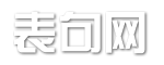 表句网