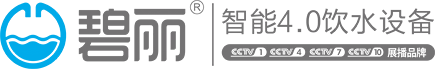 东莞碧丽饮水设备