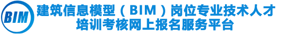 建筑信息模型(BIM)岗位专业技术人才培训考核网上报名服务平台 - 人社部中国继续工程教育协会BIM报名入口,装配式工程师报名,人社部装配式工程师,人社部BIM报名入口,BIM报名入口,人社部BIM证书,BIM专技报名,BIM报名入口,BIM技能培训,BIM培训,BIM考核,BIM课程学习,BIM报名条件,人社部BIM证书,人社部BIM查询,人社部BIM证书真假,人社部教培中心BIM证书,建筑信息化BIM,BIM有什么好处,BIM是什么,BIM项目管理,BIM战略规划,装配式BIM,BIM岗位专业技术人才,工信部BIM证书报名入口,工信部教育与考试中心BIM证书报名入口,住建部BIM证书报名入口,中建协BIM证书报名入口,图学会BIM证书报名入口,BIM建模师,BIM项目管理师,BIM战略规划师,装配式BIM,BIM网报平台,BIM报名入口,BIM报名,BIM建模师报名,建筑BIM应用,结构BIM应用,机电BIM应用,装饰BIM应用,造价BIM应用,水利BIM应用,电力BIM应用,市政BIM应用,路桥BIM应用,运维BIM应用BIM建模经理报名,BIM项目管理师报名,BIM战略规划师报名,建筑信息化BIM,工信部BIM证书,BIM等级考试