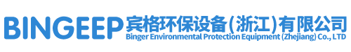 宾格环保设备（浙江）有限公司