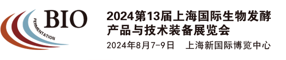 2024第13届上海国际生物发酵产品与技术装备展览会丨生物发酵展丨上海生物发酵展丨上海国际生物发酵展丨国际生物发酵展丨亚洲生物发酵展2024生物发酵展览会