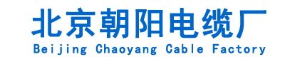 朝阳电缆厂家