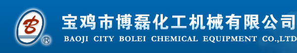 宝鸡市博磊化工机械有限公司