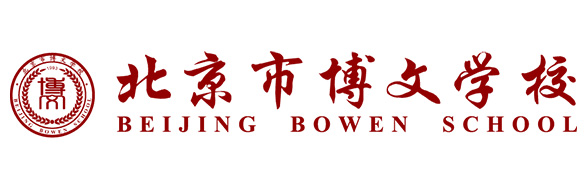 北京市博文学校