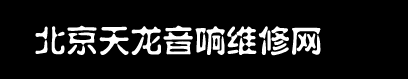 北京天龙音响维修