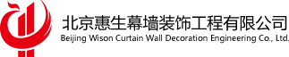 北京惠生幕墙装饰工程有限公司