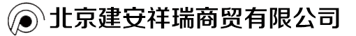 北京建安祥瑞商贸有限公司