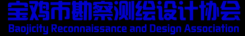 宝鸡市勘察测绘设计协会