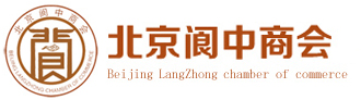 北京阆中商会