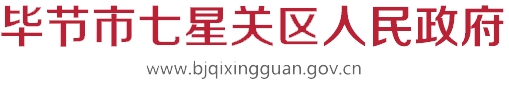 毕节市七星关区人民政府