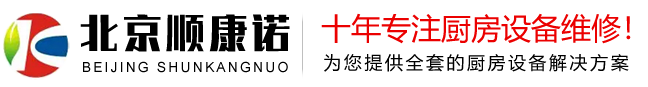 北京顺康诺厨房设备有限公司
