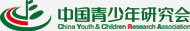 中国青少年研究会