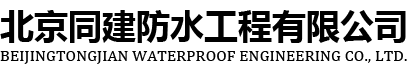 北京同建防水工程有限公司