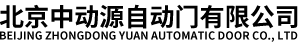 北京中动源自动门有限公司