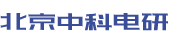 北京中科电研科技有限公司